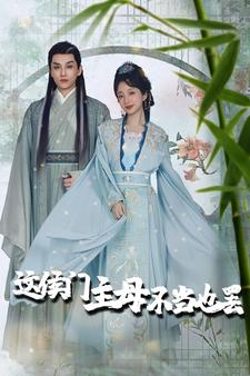 这侯门主母不当也罢(76集) 这侯门主母不当也罢(76集)好看的短剧推荐