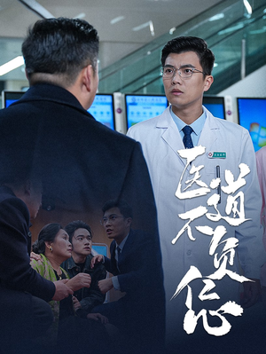 医道不负仁心(30集) 医道不负仁心(30集)这部短剧我爱了