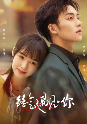 终会遇见你(66集) 终会遇见你(66集)在线看完整版
