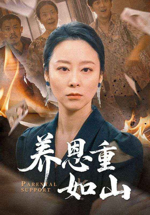养恩重如山(56集) 养恩重如山(56集)红果短剧免费看