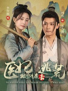 医妃搬空库房去逃荒(100集) 医妃搬空库房去逃荒(100集)免费观看就是爽