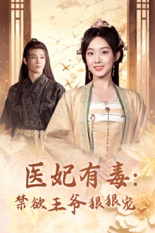 医妃有毒:禁欲王爷狠狠宠(71集) 医妃有毒:禁欲王爷狠狠宠(71集)好看到停不下来