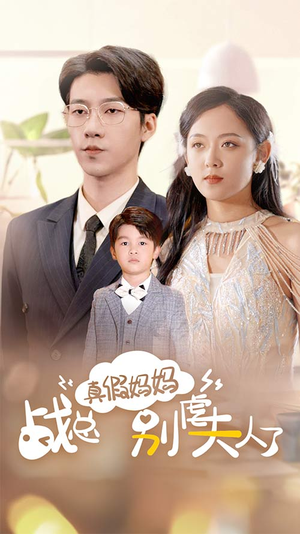 战总你找错夫人了(80集) 战总你找错夫人了(80集)短剧精彩片段