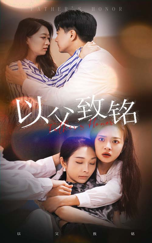 以父致铭(28集) 以父致铭(28集)在线看完整版