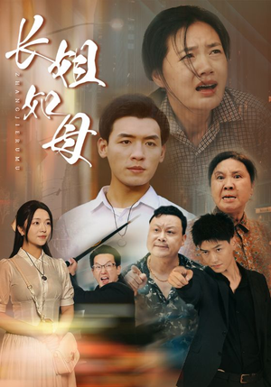 长姐如母(83集) 长姐如母(83集)无需会员轻松看