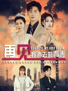 再见,我逝去的青春(30集) 再见,我逝去的青春(30集)最新热门短剧