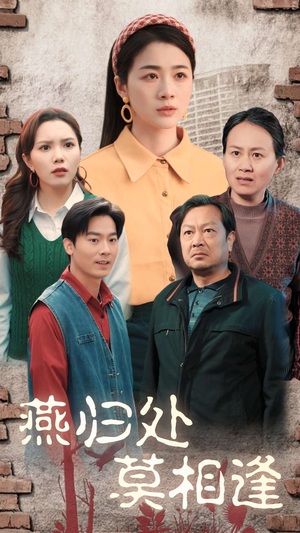 燕归处莫相逢(52集) 燕归处莫相逢(52集)精彩片段
