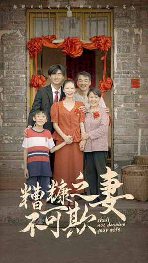 糟糠之妻不可欺(77集) 糟糠之妻不可欺(77集)短剧全集更精彩