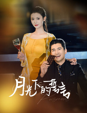 月光下的誓言(30集) 月光下的誓言(30集)在线免费观影