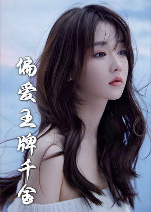 偏爱王牌千金(72集) 偏爱王牌千金(72集)完整版