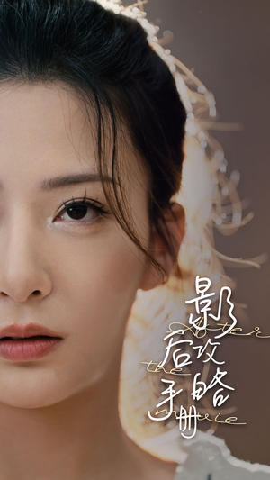 影后攻略手册(80集) 影后攻略手册(80集)最后的大结局