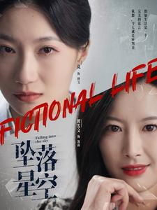 坠落星空（76集）太好看了短剧