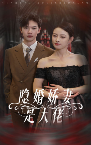 隐婚娇妻是大佬(60集) 隐婚娇妻是大佬(60集)精彩连连免费看