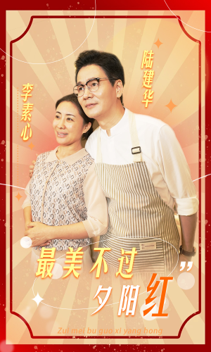 最美不过夕阳红(36集) 最美不过夕阳红(36集)短剧精彩绝伦