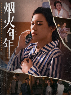 烟火年年(30集) 烟火年年(30集)红果免费看短剧