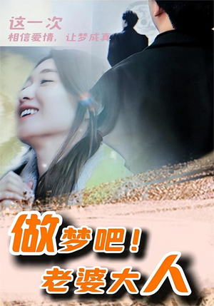做梦吧!老婆大人(81集) 做梦吧!老婆大人(81集)热播古装短剧