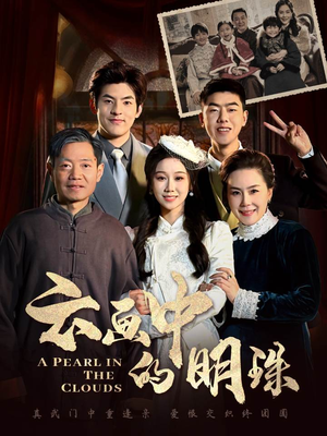 云画中的明珠(52集) 云画中的明珠(52集)好看的短剧电影