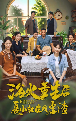 浴火重生后夏小姐在线虐渣(79集) 浴火重生后夏小姐在线虐渣(79集)免费观看