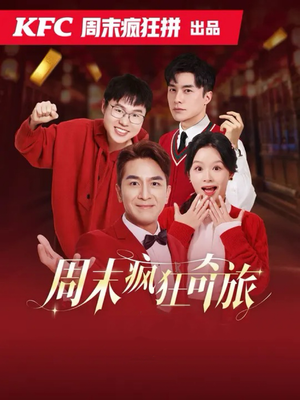 周末疯狂奇旅(36集) 周末疯狂奇旅(36集)热门短剧抢先看