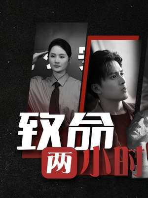 致命两小时(35集) 致命两小时(35集)短剧演员排行榜