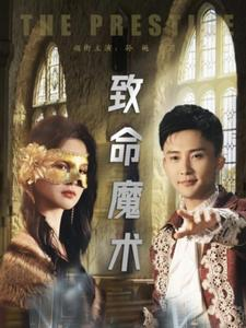 致命魔术（51集）在线观看