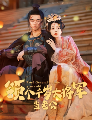 与君初相识,将军老公两千岁(80集) 与君初相识,将军老公两千岁(80集)最新上映的短剧
