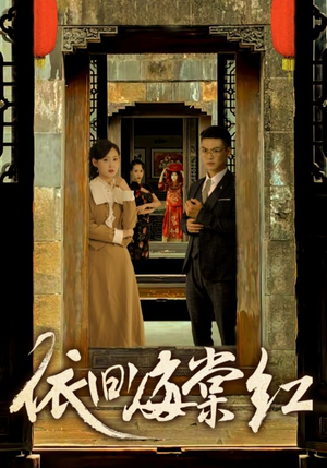 依旧海棠红(69集) 依旧海棠红(69集)简直不要太好看
