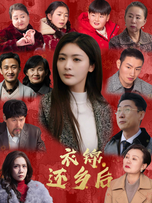 衣锦还乡后(36集) 衣锦还乡后(36集)短剧全集免费看