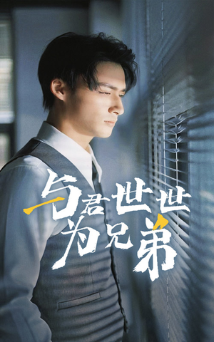 与君世世为兄弟(37集) 与君世世为兄弟(37集)每日短剧追不停
