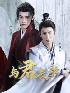 与君长歌(42集) 与君长歌(42集)全季一次看完