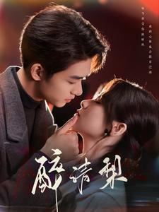 醉清梨(97集) 醉清梨(97集)女主谁演的