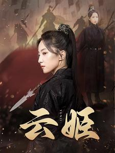 云姬(69集) 云姬(69集)每日短剧分享