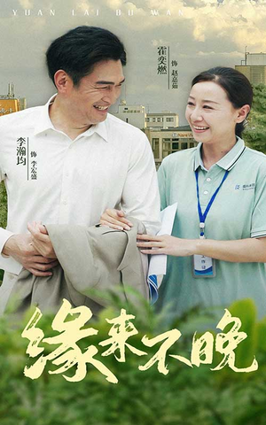 缘来不晚(61集) 缘来不晚(61集)在哪个平台看