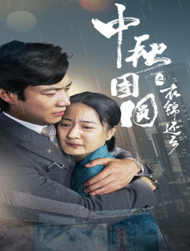 中秋团圆之衣锦还乡(60集) 中秋团圆之衣锦还乡(60集)西瓜短剧免费看
