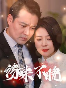 缘来不晚(65集) 缘来不晚(65集)好看的短剧来了