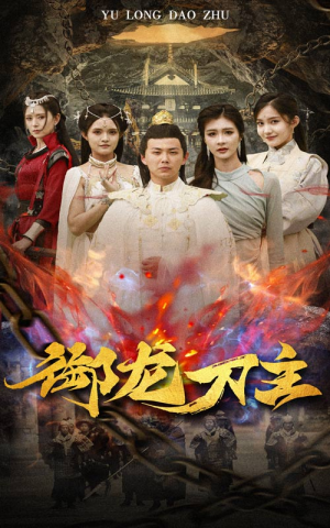 举世欠我赊刀债(86集) 举世欠我赊刀债(86集)红果短剧免费看