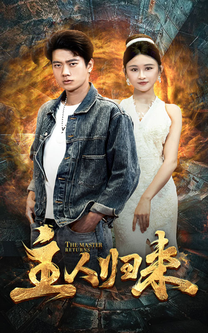 主人归来(95集) 主人归来(95集)剧情简介