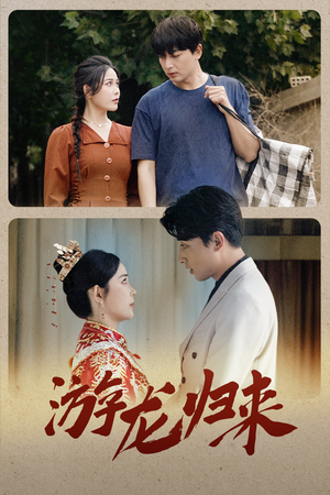 游龙归来(67集) 游龙归来(67集)短剧更新抢先看