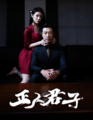 正人君子(56集) 正人君子(56集)超爽短剧推荐