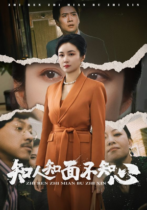 知人知面不知心(44集) 知人知面不知心(44集)甜宠短剧推荐