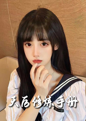 招惹&天后修炼手册(62集) 招惹&天后修炼手册(62集)小短剧推荐