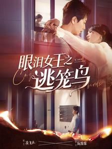 眼泪女王之逃笼鸟(89集) 眼泪女王之逃笼鸟(89集)精彩短剧看全集
