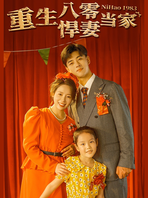 重生八零悍妻当家(59集) 重生八零悍妻当家(59集)好看的短剧
