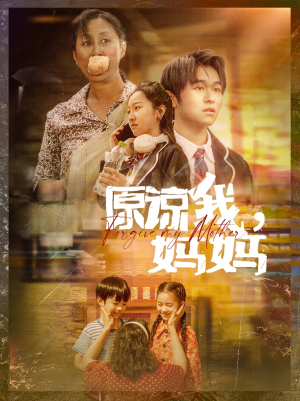 原谅我,妈妈(40集) 原谅我,妈妈(40集)超甜短剧分享