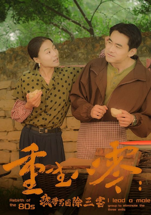 重生八零:我带男团除三害(96集) 重生八零:我带男团除三害(96集)百度网盘在线看