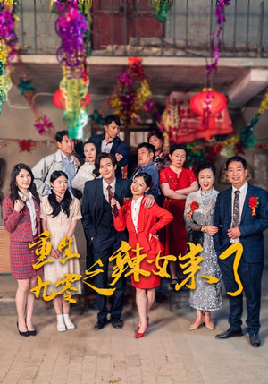 重生九零之辣女来了(74集) 重生九零之辣女来了(74集)免费短剧大全