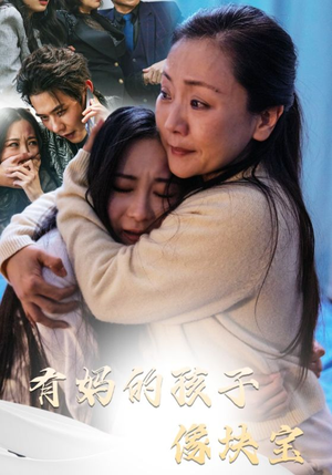 有妈的孩子像块宝(30集) 有妈的孩子像块宝(30集)火爆热门短剧