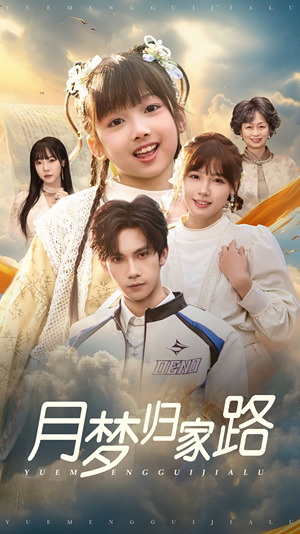 月梦归家路(81集) 月梦归家路(81集)最新上映免费看