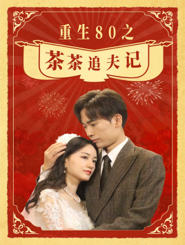 重生80之茶茶追夫记(80集) 重生80之茶茶追夫记(80集)独家内容免费看