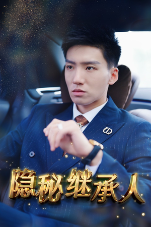 隐秘继承人(66集) 隐秘继承人(66集)免费看短剧全集